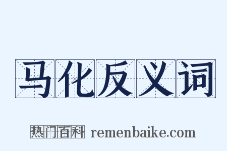 马化反义词是什么意思的图片